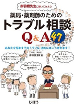 赤羽根先生に聞いてみよう
薬局・薬剤師のためのトラブル相談Q&A47