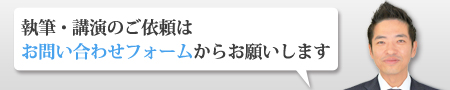 執筆・講演のご依頼は、お問い合わせフォーム からお願いいたします。