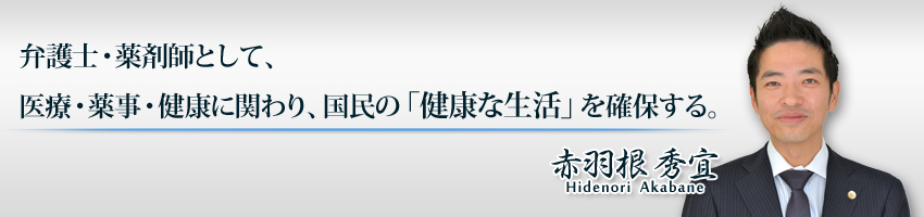 弁護士・薬剤師として、医療・薬事・健康に関わり、国民の「健康な生活」を確保する。