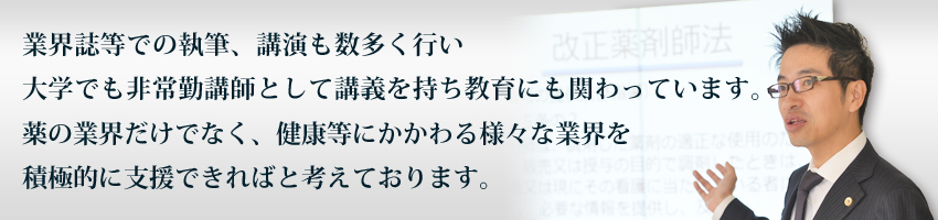 業界誌等での執筆、講演も数多く行い、大学でも非常勤講師として講義を持ち教育にも関わっています。